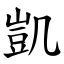 凱字意思|字:凱 (注音:ㄎㄞˇ,部首:几) 